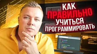 Как стать программистом ПРАВИЛЬНО. Что учить чтобы не быть кодером