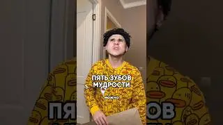 Удали 5 зубов 😱