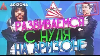 🔴Стрим Arizona😏 🔴 развитие с нуля до 1млрд 😹🔴  сервер PAGE