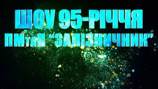 Шоу 95-річчя ПМтаП 