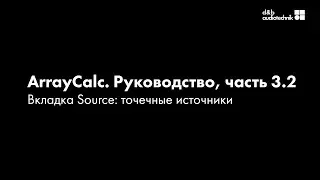 d&b ArrayCalc. Обучающее руководство. Часть 3.2 Вкладка Sources: точечные источники