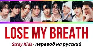 Stray Kids - Lose My Breath ПЕРЕВОД НА РУССКИЙ (ft. Charlie Puth)