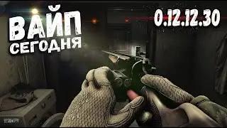 ТАРКОВ | ВАЙП уже СЕГОДНЯ | Патч 0.12.12.30 в Escape From Tarkov | Новости Таркова