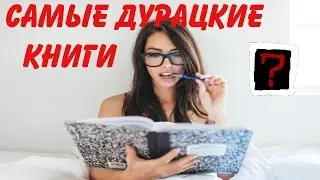 5 САМЫХ ДУРАЦКИХ И НЕОБЫЧНЫХ КНИГ НАШЕГО ВРЕМЕНИ