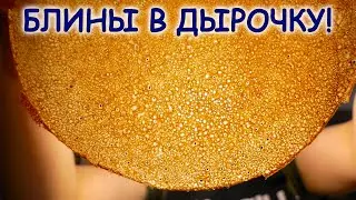 Ажурные блинчики в дырочку на кефире ! / Масленица. Рецепты блинов (блинчиков)