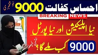 ehsaas program 9000 | ehsaas online apply 9000 | bisp public app 2023