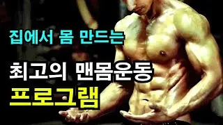 집에서 몸만드는 최고의 맨몸운동 프로그램 / 맨몸운동 , 홈트레이닝 , 푸쉬업