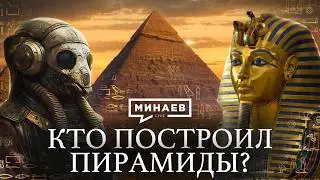 Кто построил египетские пирамиды? / Загадки и тайны Древнего Египта / Уроки истории / @MINAEVLIVE