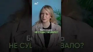 БАЙКОНУРА НЕ СУЩЕСТВУЕТ⁉️Подписывайся,здесь ты узнаешь куча интересных фактов из истории)