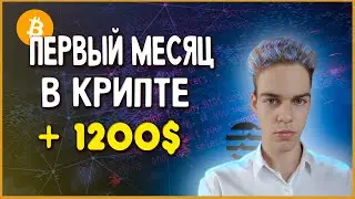 Криптовалюта для новичков, мой первый заработок в крипте