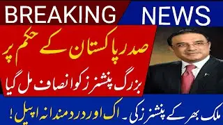 pensioners request to President of Pakistan Asif Ali Zardari || PM Shahbaz Sharif || Rehman Bajwa