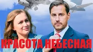 КРАСОТА НЕБЕСНАЯ (2021) 1,2,3,4 серия - обзор на сериал