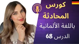 كورس المحادثة باللغة الألمانية (68) 🇩🇪