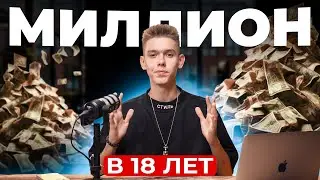 Как я стал МИЛЛИОНЕРОМ в 18 лет? Моя история...