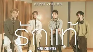 รักแท้ - NuNew I COVER BY นุ เอ็มโบ ติณติณ กีต้าร์ NEW COUNTRY