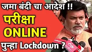 🛑 पुन्हा Lockdown होणार का ? | SUMMER SEMESTER EXAM ONLINE | SSPU EXAM NEWS MSBTE NEW UPDATE RTMNU