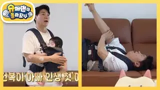 수홍 아빠! 할 수 있다! 딸 둘 돌보다 체력 바닥나다! [슈퍼맨이 돌아왔다/The Return of Superman] | KBS 240908 방송