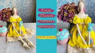 Кукла Тильда 