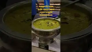 ИНДИЙСКАЯ ЕДА ВКУСНО ПОЛЕЗНО КРАСИВО 