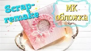 Обложка для альбома из магазина / Скрапбукинг для новичков / Быстрый подарок своими руками