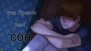 Это просто был СОН | Everlasting summer