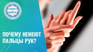 🖖  Онемение пальцев рук. Почему немеют большой и указательный пальцы руки?