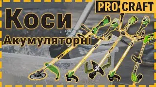 Акумуляторний тример на будь який смак! | Акумуляторні коси Procraft PTA24,PTA30,PTA38,PTA40,ATA40