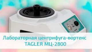 Лабораторная центрифуга-вортекс TAGLER МЦ 2800