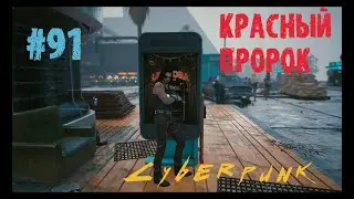 Cyberpunk 2077 Прохождение #91 Допки: Красный Пророк. Киберпанк 2077