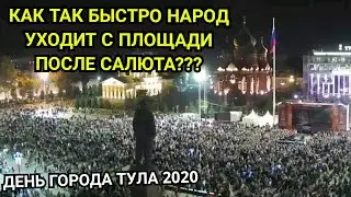 ДЕНЬ ГОРОДА ТУЛА 2020 и КАК ТАК БЫСТРО НАРОД УХОДИТ С ДНЯ ГОРОДА 2020