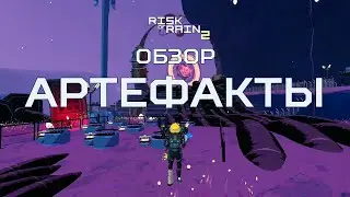 Артефакты. Глобальное обновление в Risk of Rain 2