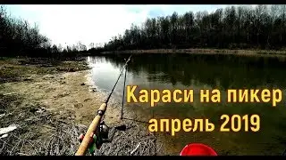 Караси на пикер. Объехал 2 озера. Рыбалка на карася. Карась в апреле