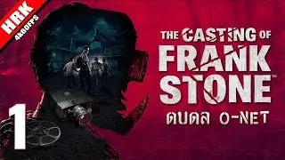 คลานอยู่ก็จ๊ายดู้ก | The Casting of Frank Stone - Part 1