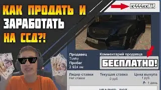 КАК ЗАРАБОТАТЬ НА АУКЦИОНЕ / КАК ПРОДАТЬ ТАЧКУ НА CCD PLANET?