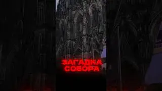 Почему Кельнский собор в Германии самый загадочный?