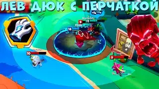 ИМБА С ПЕРЧАТКОЙ НА РЕЛЬСАХ!!! РУБИНОВЫЙ ЛЕВ ДЮК В ИГРЕ ZOOBA