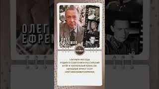 День рождения Олега Ефремова