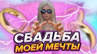 СВАДЬБА НА ЧЕТВЕРЫХ | Лучшая Свадьба GTA 5 RP