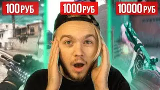 ЗАКАЗАЛ МУВИК ЗА 100, 1000, 10.000 РУБЛЕЙ (CS:GO)