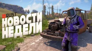 САМОЛЕТЫ, НОВЫЙ TWITCH DROPS И НОВОЕ ОРУЖИЕ В RUST!НОВОСТИ НЕДЕЛИ В Раст #rustnews #rust #раст #hfcn