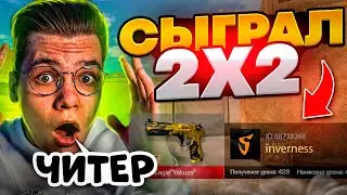 СЫГРАЛ 2 НА 2 ПРОТИВ GENTELMAN | ОН СКАЗАЛ ЧТО Я?… (STANDOFF 2)