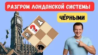 Система Чигаева - страшное оружие против лондонской системы!