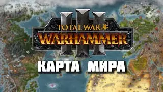 Карта Мира в Total War Warhammer 3