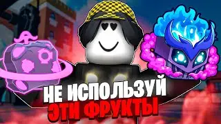 ⛔️ НИКОГДА НЕ ЕШЬ ЭТИ ФРУКТЫ В БЛОКС ФРУТС! Blox Fruits Roblox // Роблокс