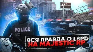 ВСЯ ПРАВДА О LSPD В GTA 5 НА CЕРВЕРЕ MAJESTIC RP