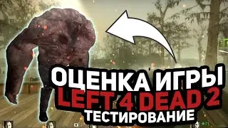 LEFT 4 DEAD 2 - ОЦЕНКА ИГРЫ (ОБЗОР, ТЕСТИРОВАНИЕ)