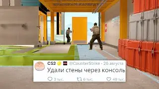 УДАЛЕНИЕ СТЕН ЧЕРЕЗ КОНСОЛЬ, БАНЫ НОВОГО АНТИЧИТА VACNET 3.0 В COUNTER STRIKE 2