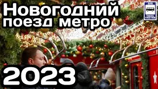 Новогодний поезд Московского метро 2023 | New Year's train of the Moscow metro 2023