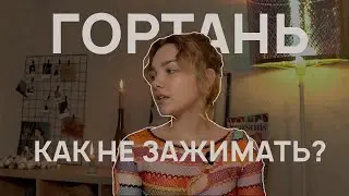 как не зажимать гортань? / как петь, не напрягаясь? / как нервные срывы влияют на голос?