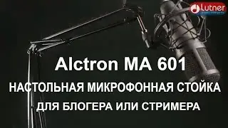 настольная микрофонная стойка, пантограф Alctron MA 601